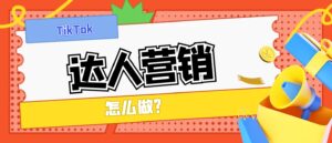 如何寻找TikTok红人：关注度与合作潜力的完美结合