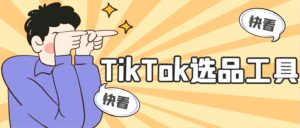 TikTok选品不可或缺的工具