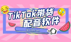 TikTok配音最好用而且免费的软件之二